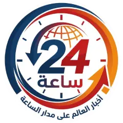 أخبار 24 ساعة